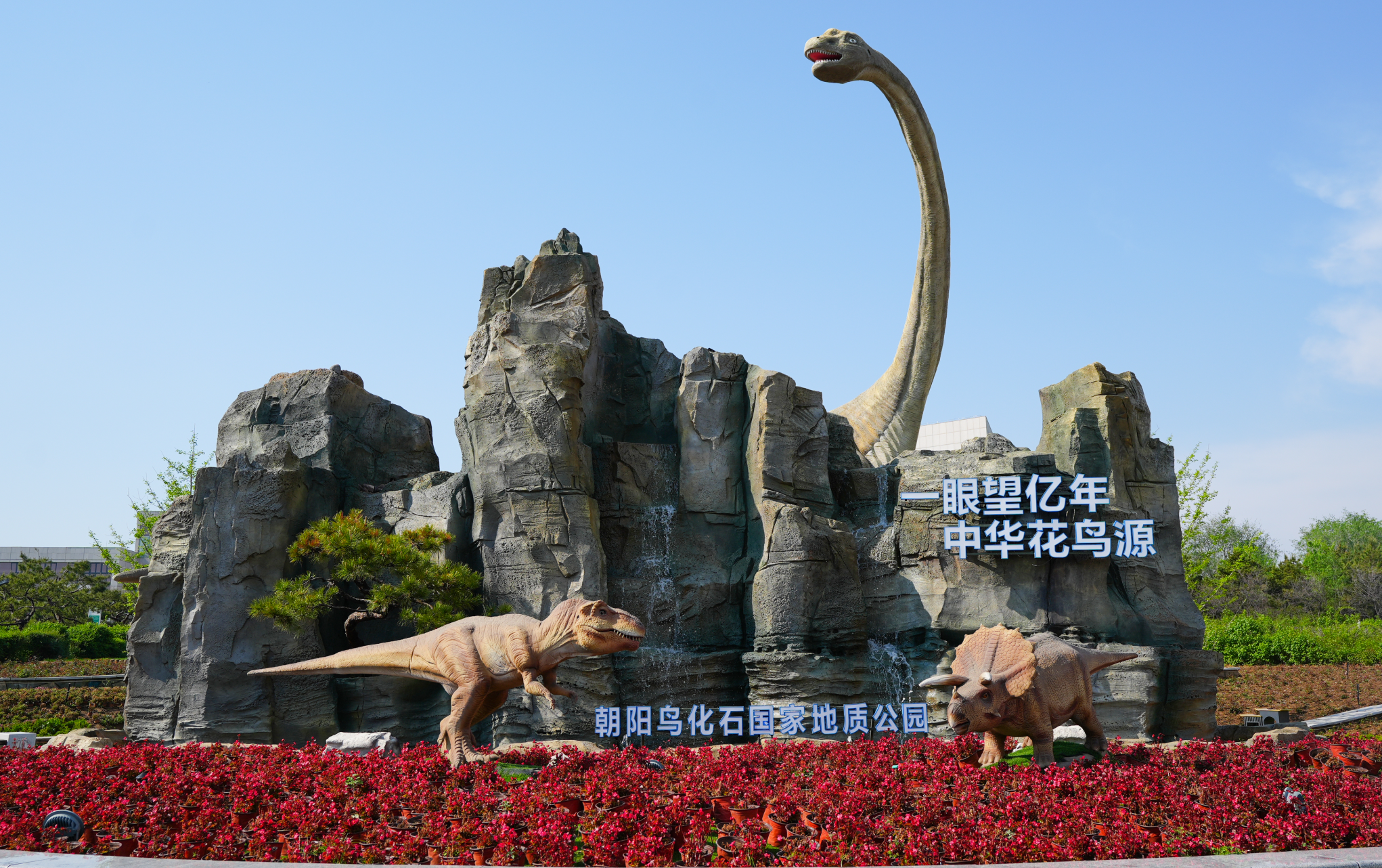 诗词鉴赏 | 《化石公园采风有感》