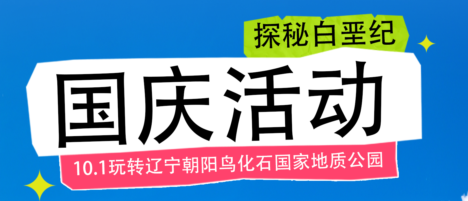 鸟化石公园十一、中秋双节活动演出时刻表